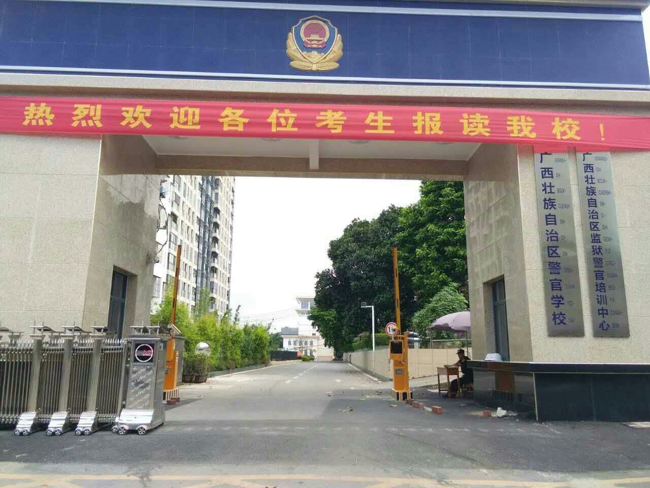 廣西警官學(xué)校